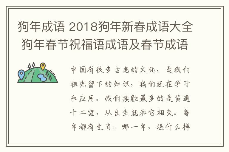 狗年成语 2018狗年新春成语大全 狗年春节祝福语成语及春节成语贺词