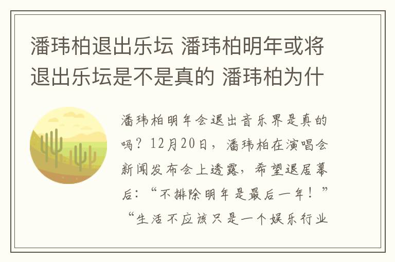 潘玮柏退出乐坛 潘玮柏明年或将退出乐坛是不是真的 潘玮柏为什么要退出乐坛