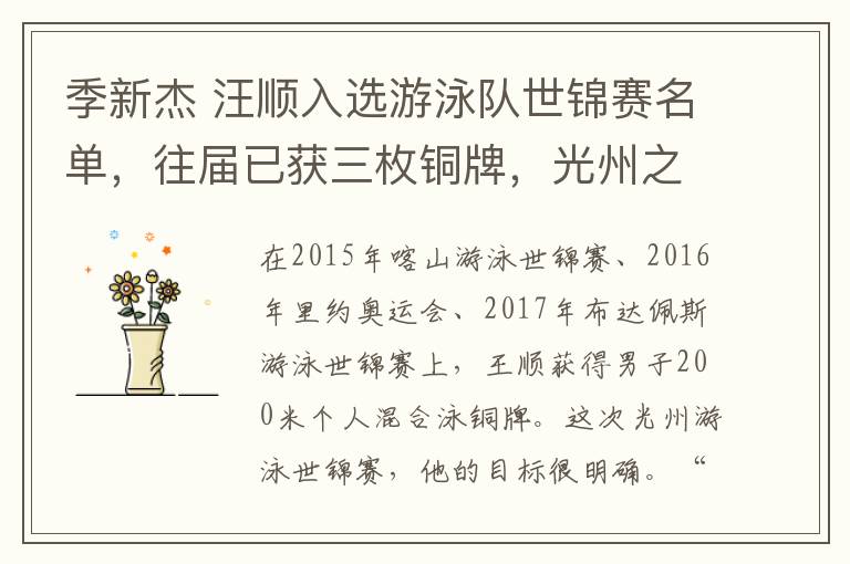 季新杰 汪顺入选游泳队世锦赛名单,往届已获三枚铜牌,光州之行欲冲金