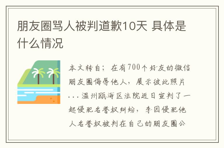 朋友圈骂人被判道歉10天 具体是什么情况