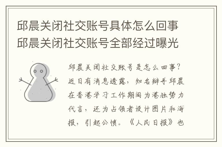邱晨关闭社交账号具体怎么回事邱晨关闭社交账号全部经过曝光