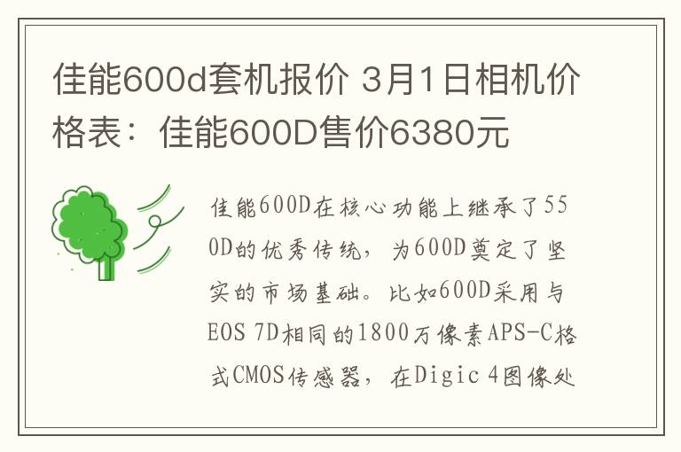 佳能600d套机报价 3月1日相机价格表:佳能600D售价6380元