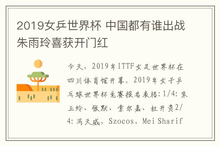 2019女乒世界杯 中国都有谁出战朱雨玲喜获开门红
