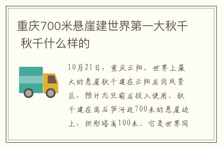 重庆700米悬崖建世界第一大秋千 秋千什么样的