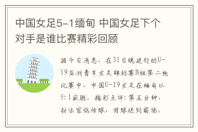 中国女足5-1缅甸 中国女足下个对手是谁比赛精彩回顾
