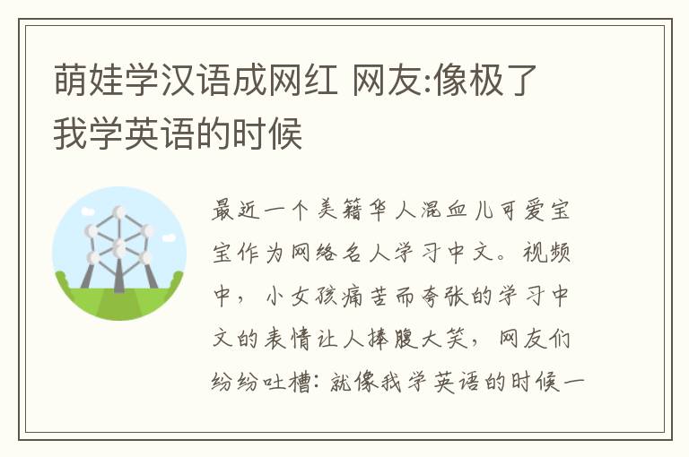 萌娃学汉语成网红 网友:像极了我学英语的时候
