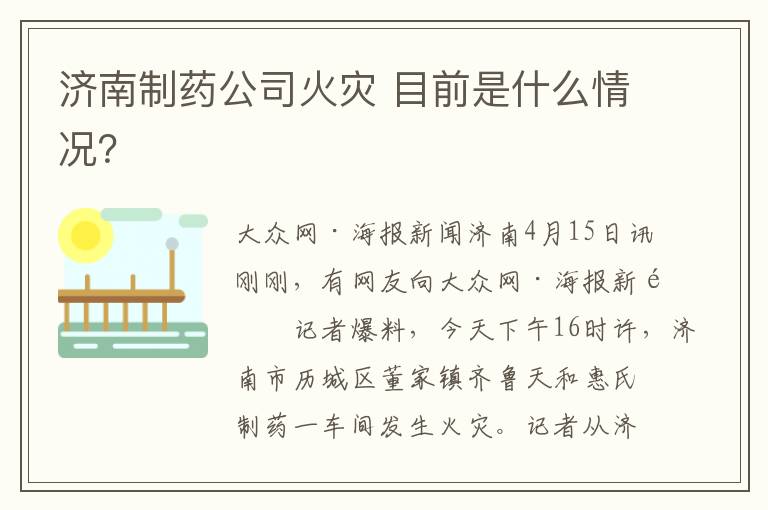济南制药公司火灾 目前是什么情况?