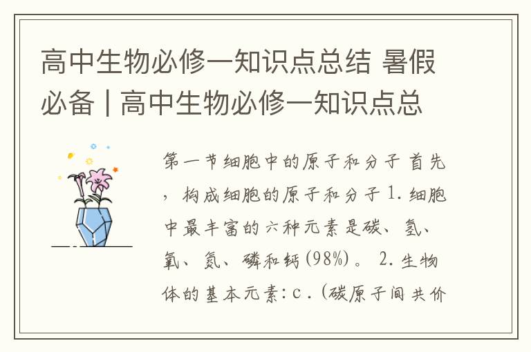 高中生物必修一知识点总结 暑假必备 | 高中生物必修一知识点总结,新生必看!