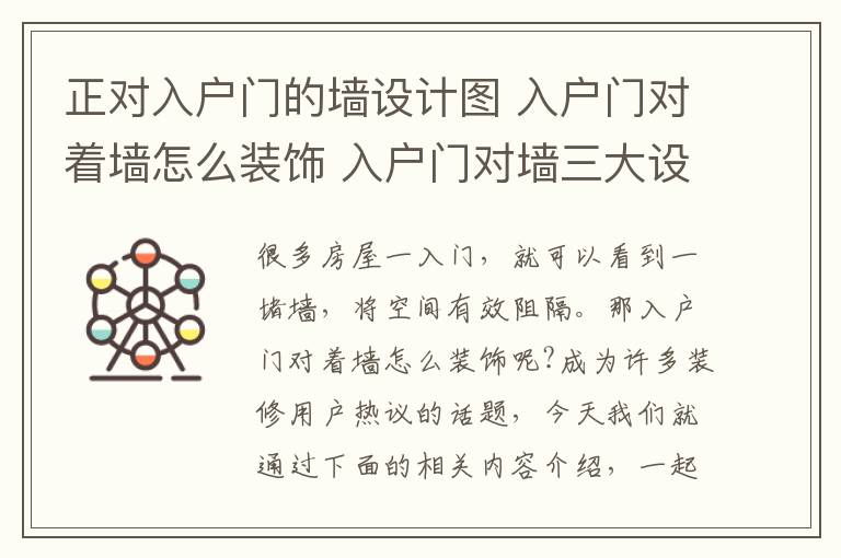 正对入户门的墙设计图 入户门对着墙怎么装饰 入户门对墙三大设计技巧