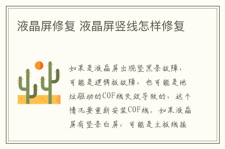 液晶屏修复 液晶屏竖线怎样修复
