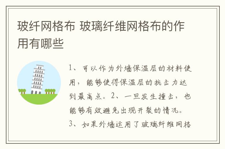 玻纤网格布 玻璃纤维网格布的作用有哪些