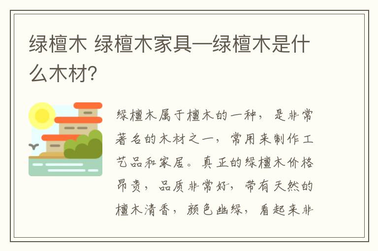 绿檀木 绿檀木家具—绿檀木是什么木材?
