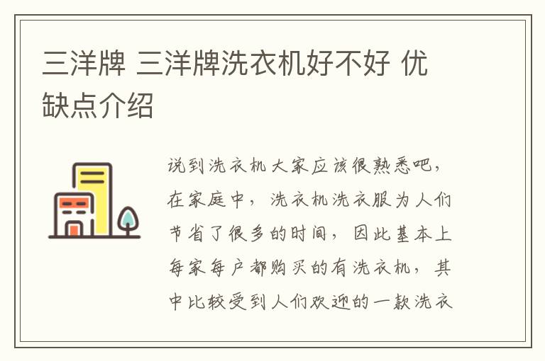 三洋牌 三洋牌洗衣机好不好 优缺点介绍
