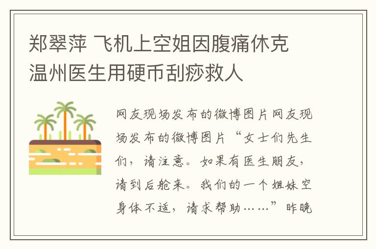 郑翠萍 飞机上空姐因腹痛休克 温州医生用硬币刮痧救人