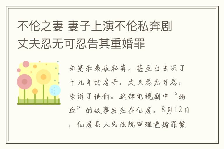 不伦之妻 妻子上演不伦私奔剧 丈夫忍无可忍告其重婚罪