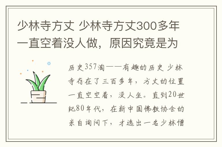 少林寺方丈 少林寺方丈300多年一直空着没人做,原因究竟是为什么?