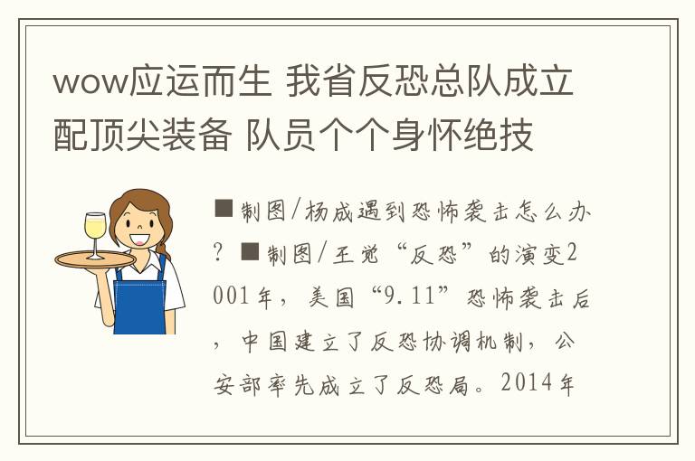wow应运而生 我省反恐总队成立配顶尖装备 队员个个身怀绝技