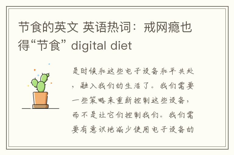 节食的英文 英语热词:戒网瘾也得“节食” digital diet