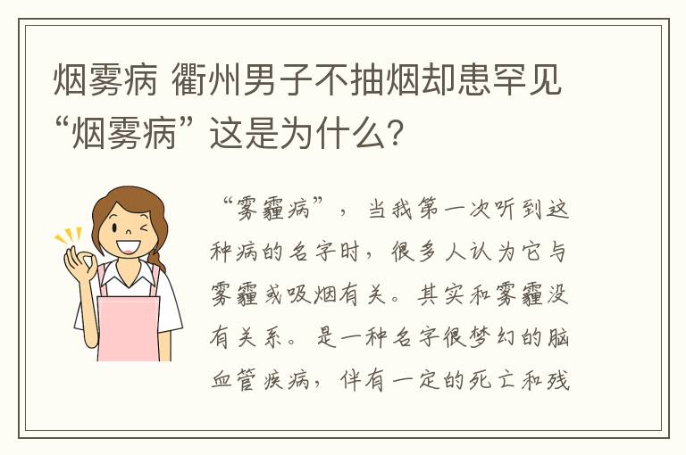 烟雾病 衢州男子不抽烟却患罕见“烟雾病” 这是为什么?