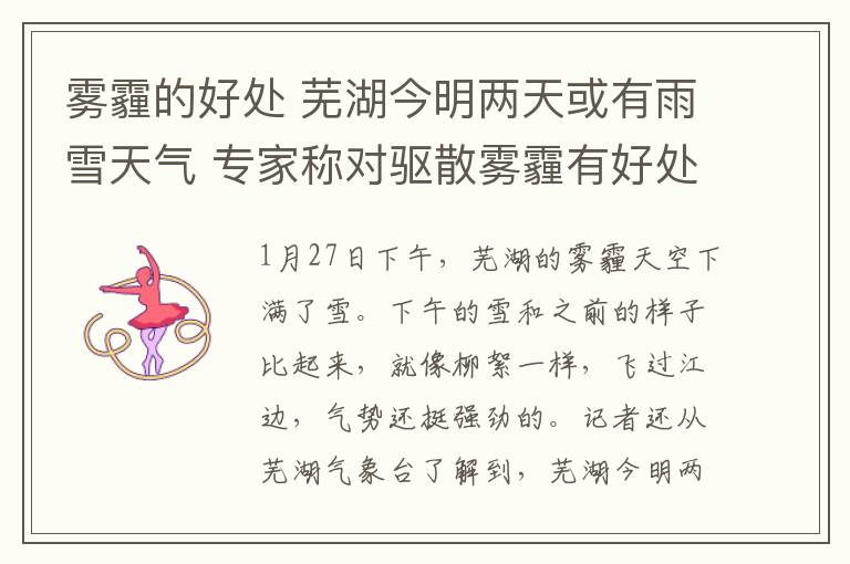 雾霾的好处 芜湖今明两天或有雨雪天气 专家称对驱散雾霾有好处