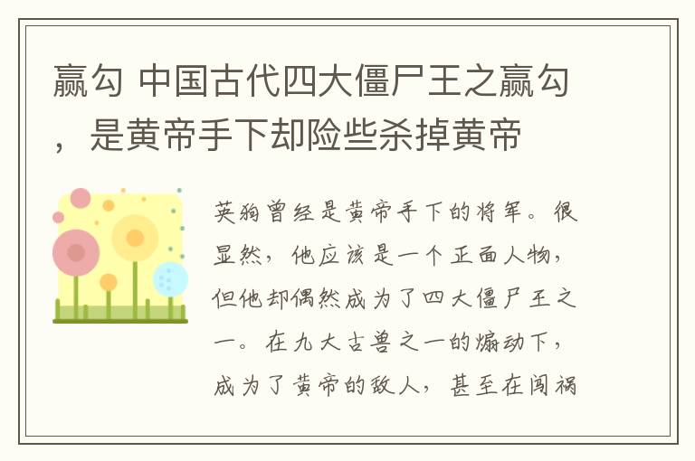 赢勾 中国古代四大僵尸王之赢勾,是黄帝手下却险些杀掉黄帝