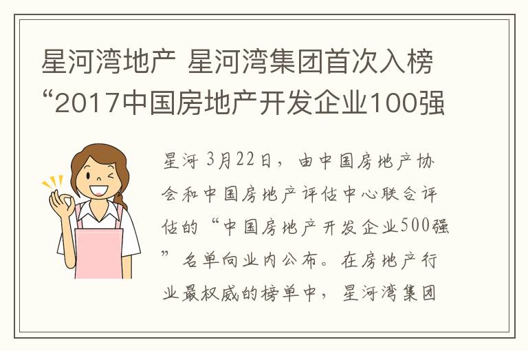 星河湾地产 星河湾集团首次入榜“2017中国房地产开发企业100强”,位列78名