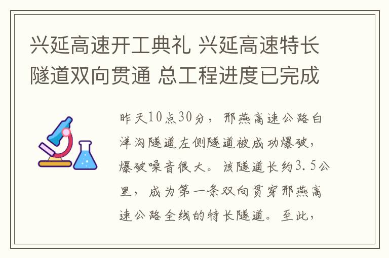 兴延高速开工典礼 兴延高速特长隧道双向贯通 总工程进度已完成90%