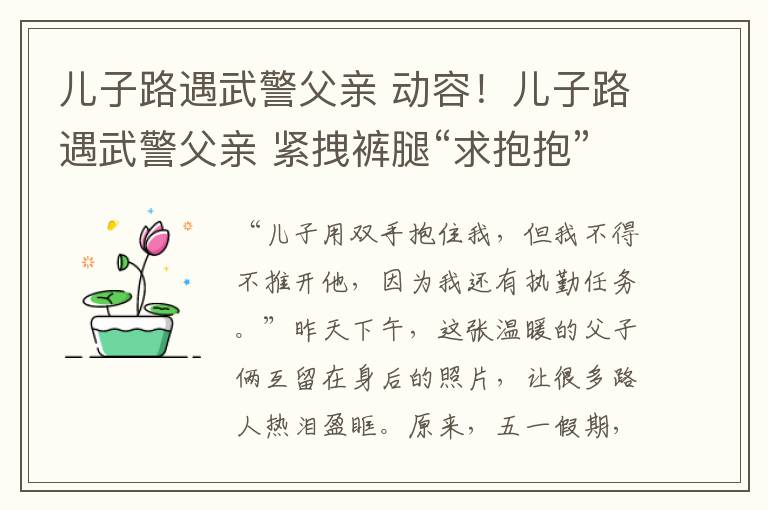 儿子路遇武警父亲 动容!儿子路遇武警父亲 紧拽裤腿“求抱抱”令人心酸