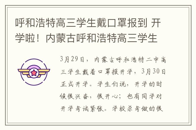 呼和浩特高三学生戴口罩报到 开学啦!内蒙古呼和浩特高三学生戴口罩报到,1人1桌无同桌