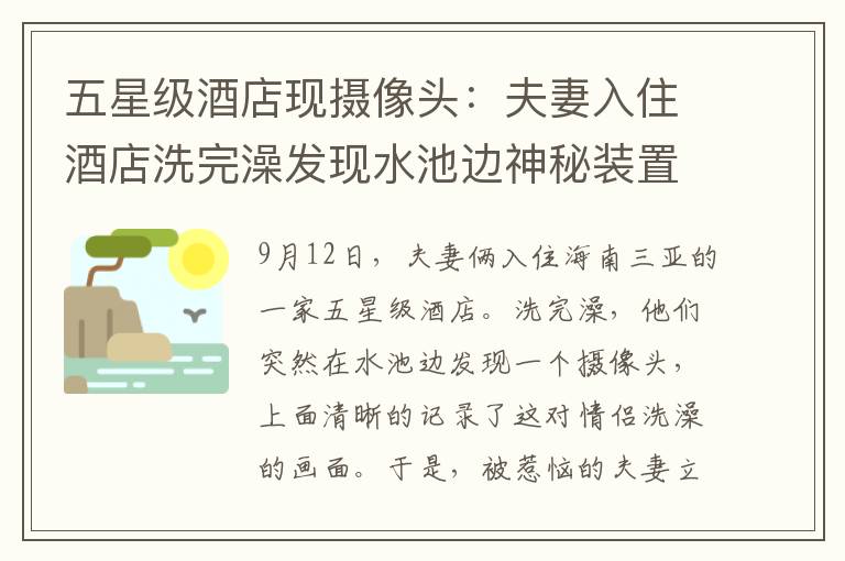 五星级酒店现摄像头:夫妻入住酒店洗完澡发现水池边神秘装置 打开一看当场崩溃