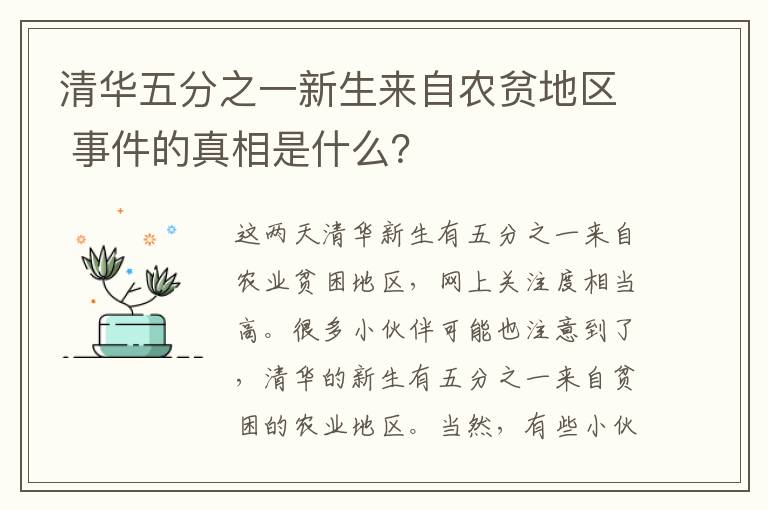 清华五分之一新生来自农贫地区 事件的真相是什么?