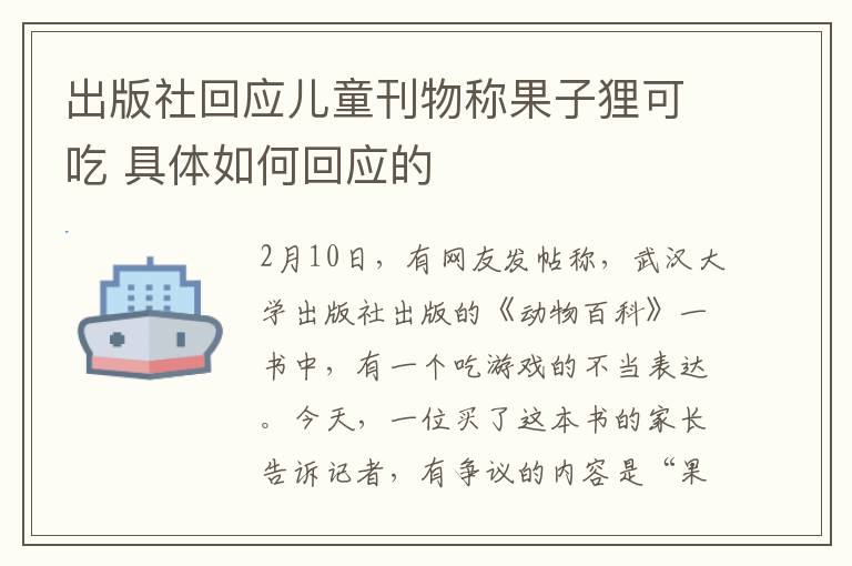 出版社回应儿童刊物称果子狸可吃 具体如何回应的