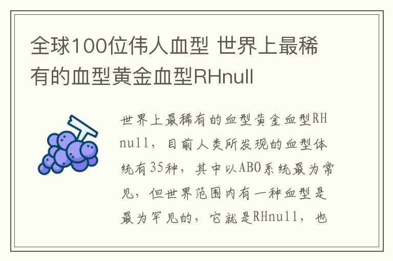 全球100位伟人血型 世界上最稀有的血型黄金血型RHnull
