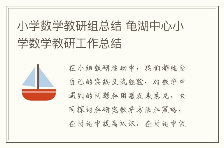 小学数学教研组总结 龟湖中心小学数学教研工作总结