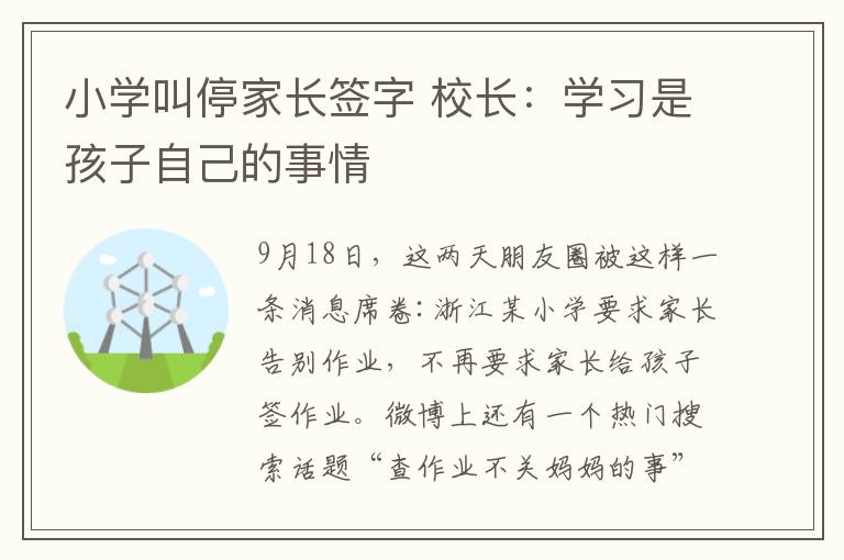 小学叫停家长签字 校长:学习是孩子自己的事情