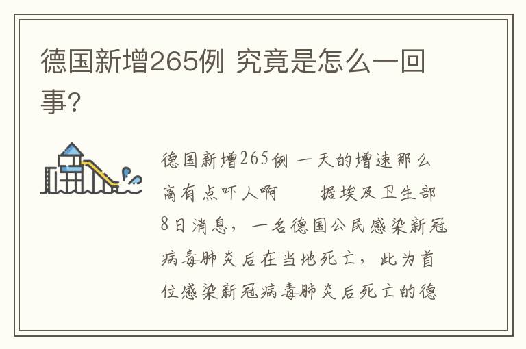 德国新增265例 究竟是怎么一回事?
