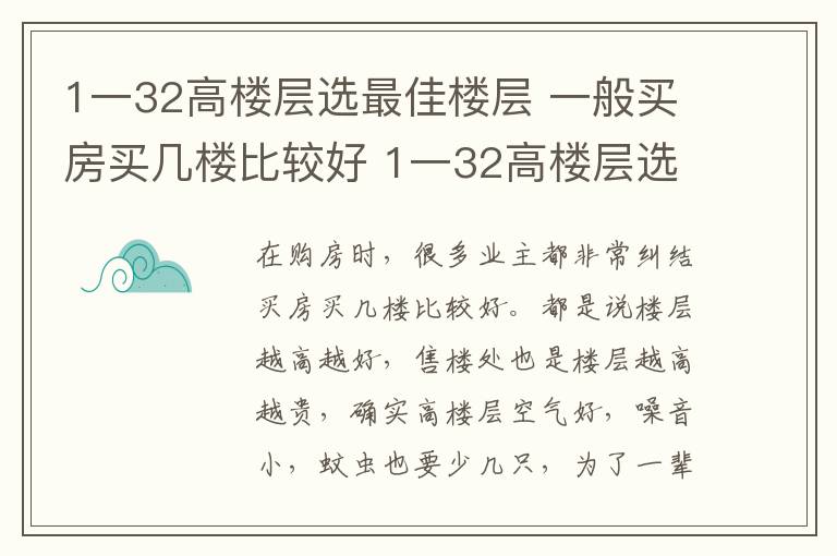 1一32高楼层选最佳楼层 一般买房买几楼比较好 1一32高楼层选最佳楼层