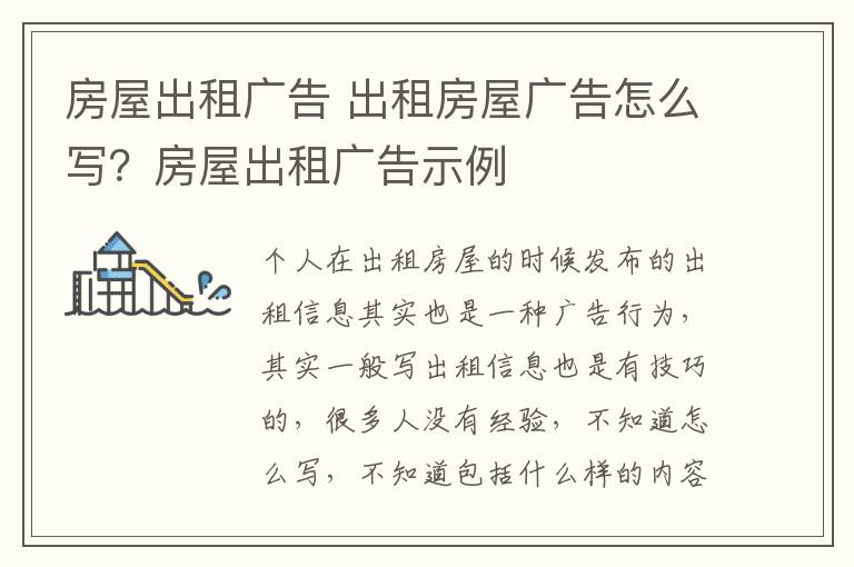 房屋出租广告 出租房屋广告怎么写?房屋出租广告示例