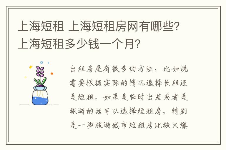 上海短租 上海短租房网有哪些?上海短租多少钱一个月?