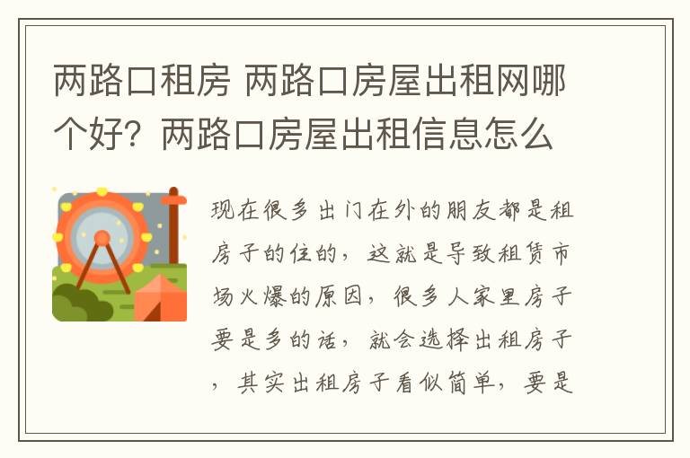 两路口租房 两路口房屋出租网哪个好?两路口房屋出租信息怎么写?