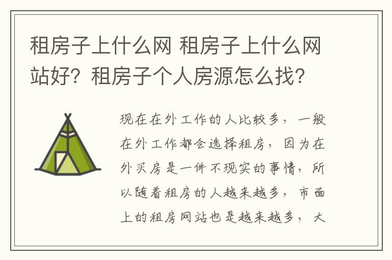 租房子上什么网 租房子上什么网站好?租房子个人房源怎么找?