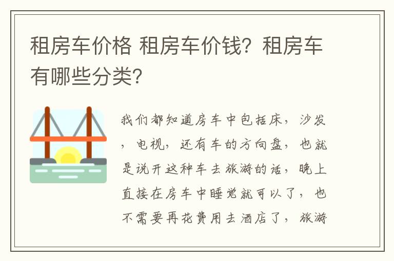 租房车价格 租房车价钱?租房车有哪些分类?