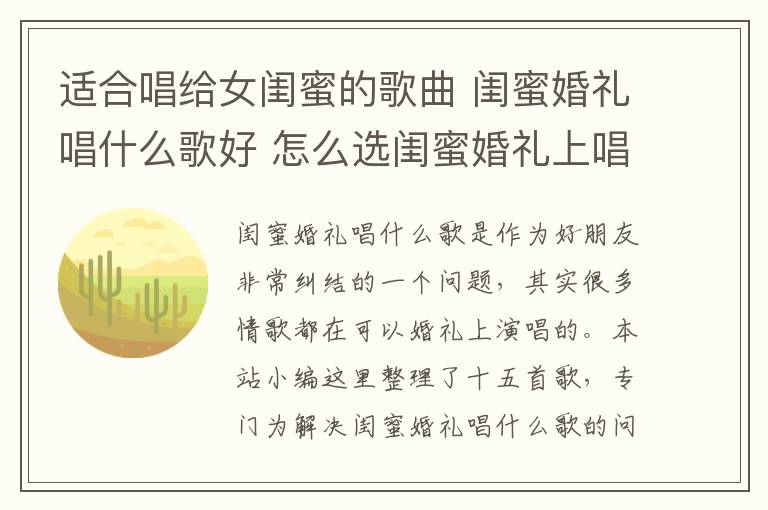 适合唱给女闺蜜的歌曲 闺蜜婚礼唱什么歌好 怎么选闺蜜婚礼上唱的歌!