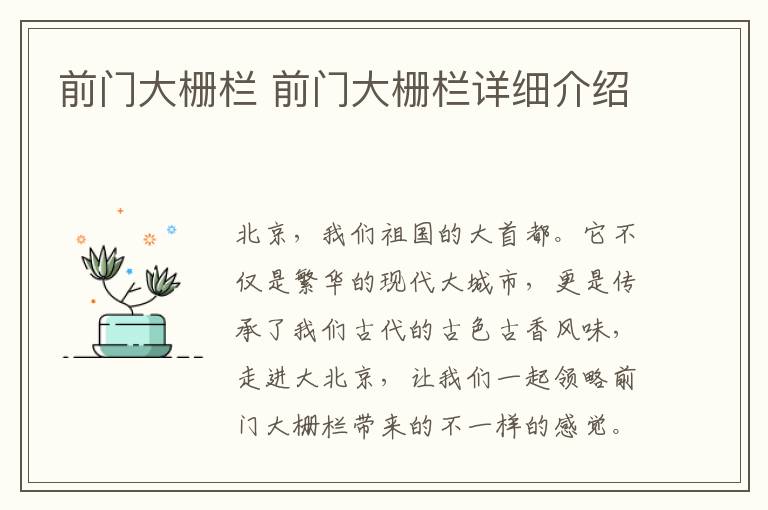 前门大栅栏 前门大栅栏详细介绍