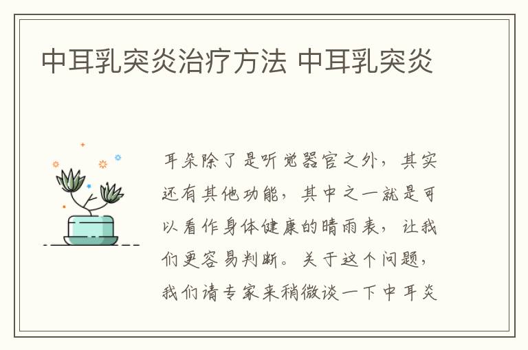 中耳乳突炎治疗方法 中耳乳突炎