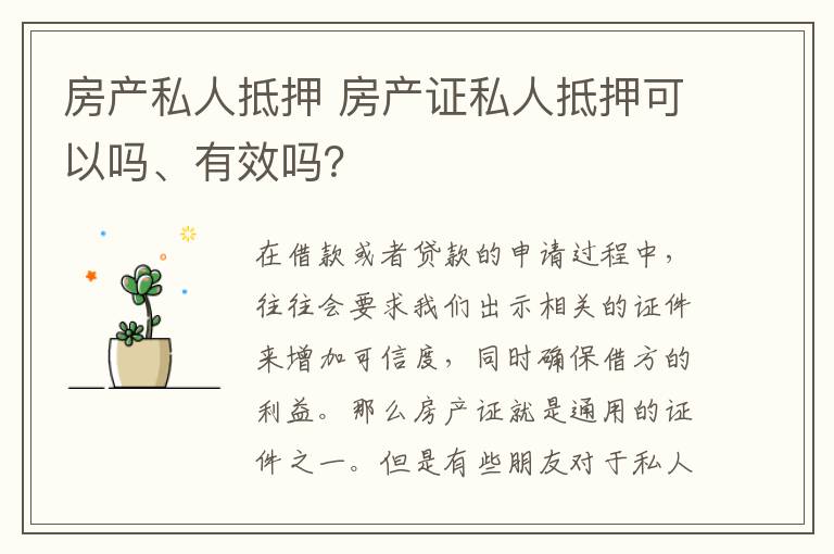 房产私人抵押 房产证私人抵押可以吗、有效吗?