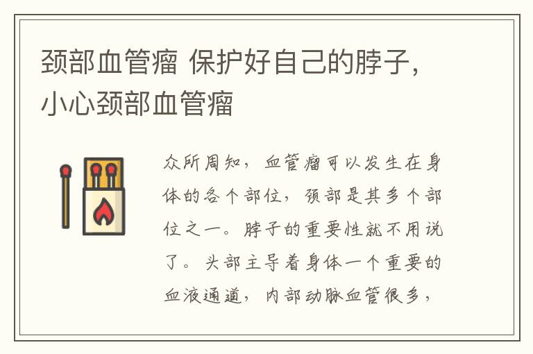 颈部血管瘤 保护好自己的脖子,小心颈部血管瘤