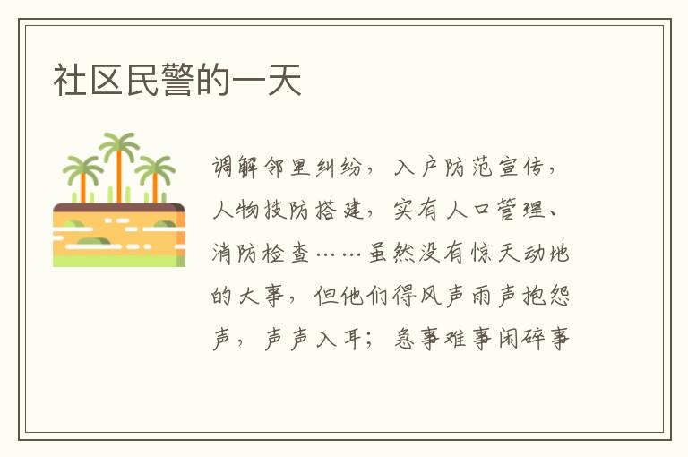 社区民警的一天
