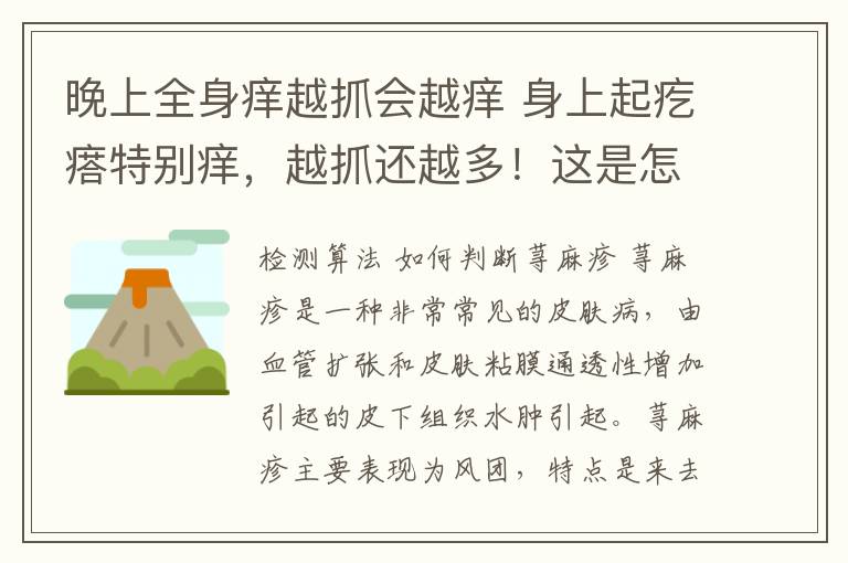 晚上全身痒越抓会越痒 身上起疙瘩特别痒,越抓还越多!这是怎么了?!