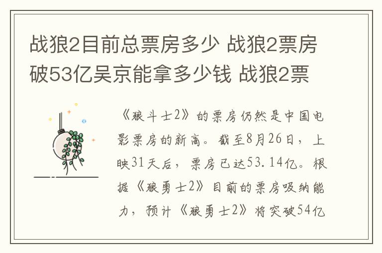 战狼2目前总票房多少 战狼2票房破53亿吴京能拿多少钱 战狼2票房分红吴京收入分析